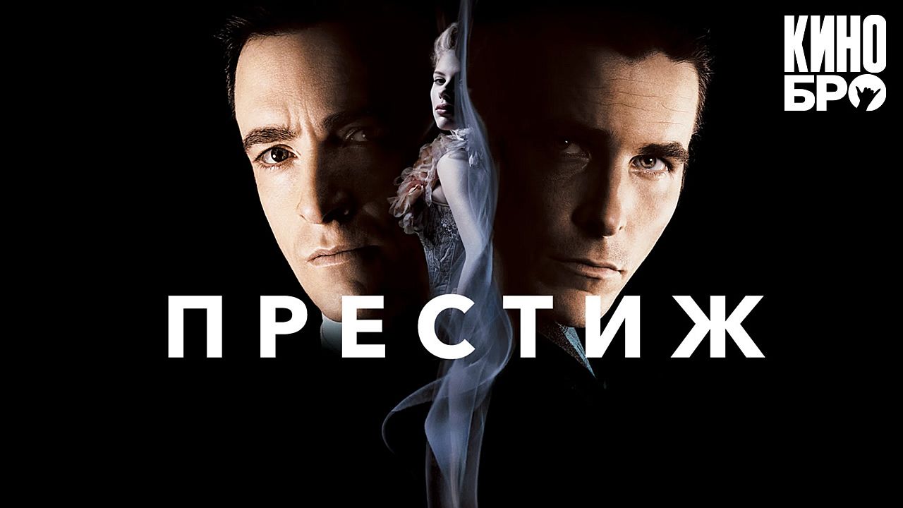 Престиж 60 FPS