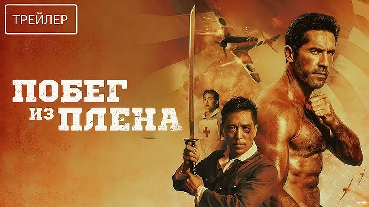 Побег из плена