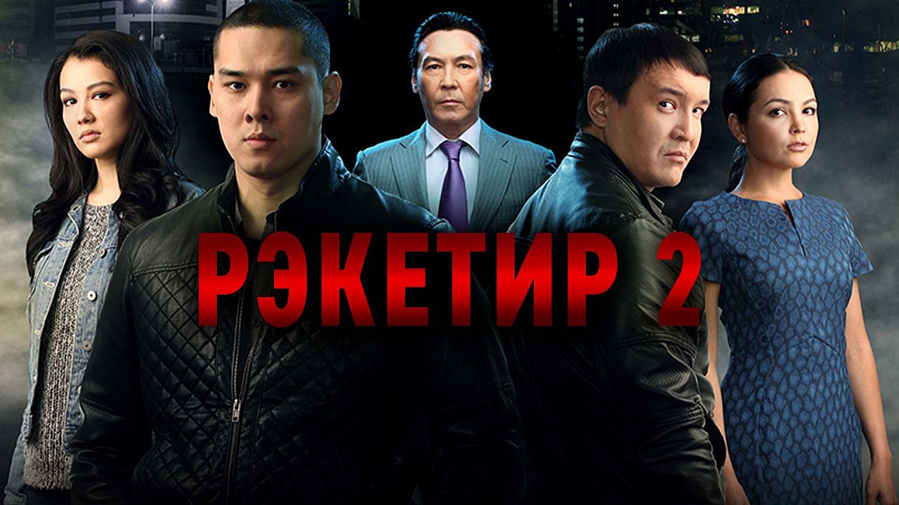  Рэкетир 2