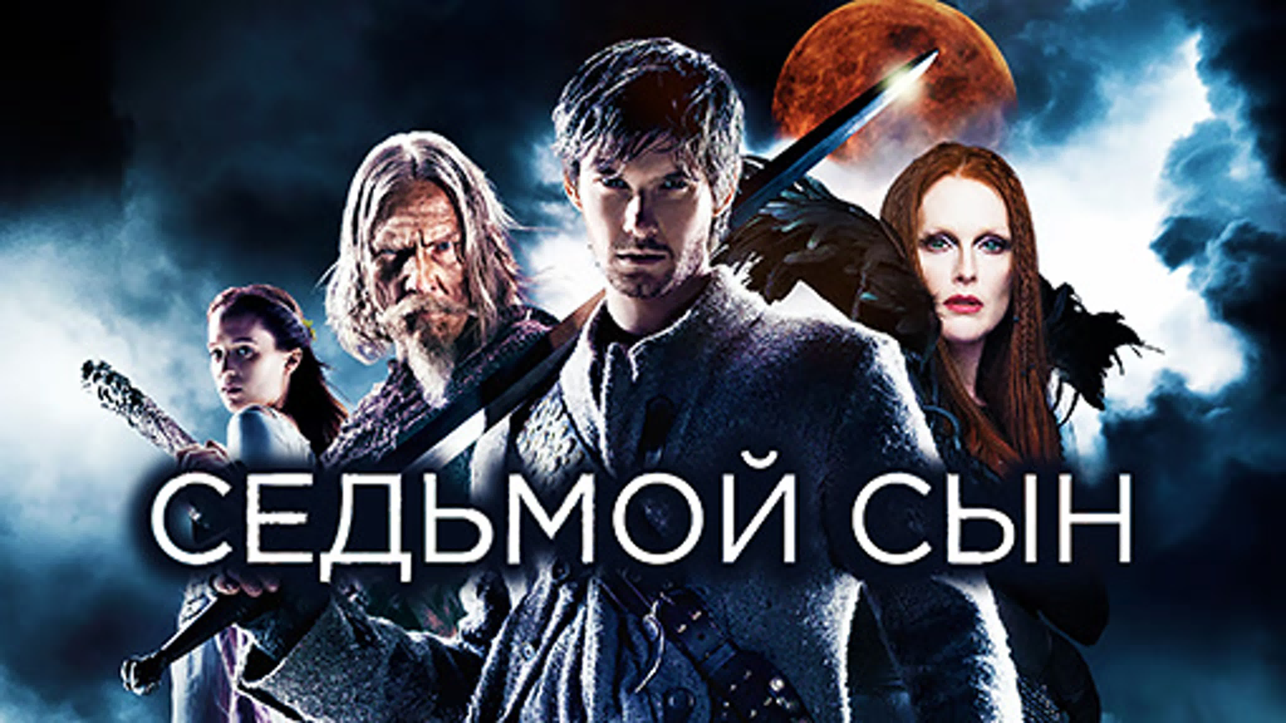 Седьмой сын. 60 FPS