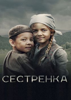 Сестрёнка