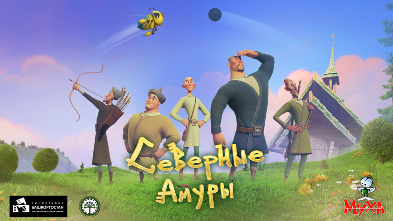 Северные амуры