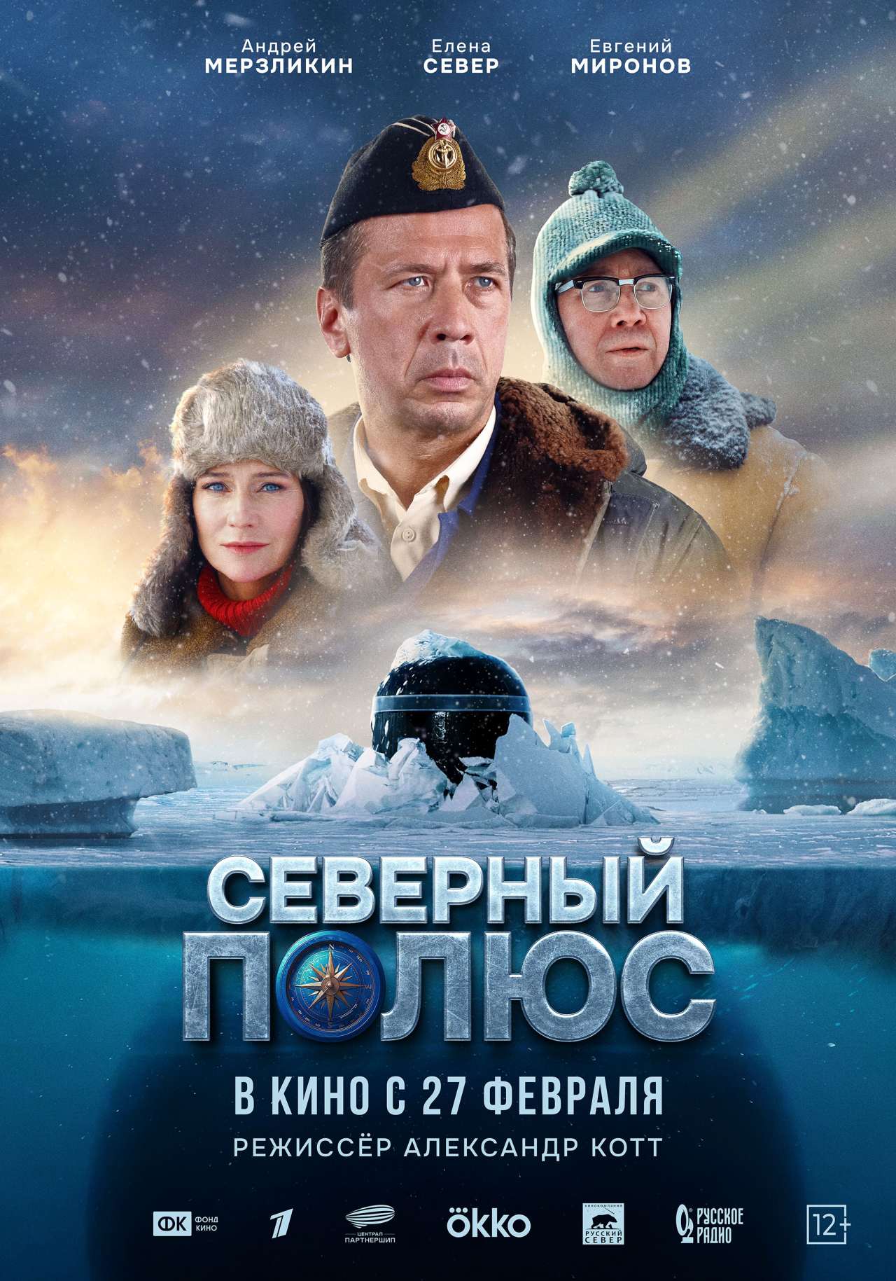 Северный полюс 