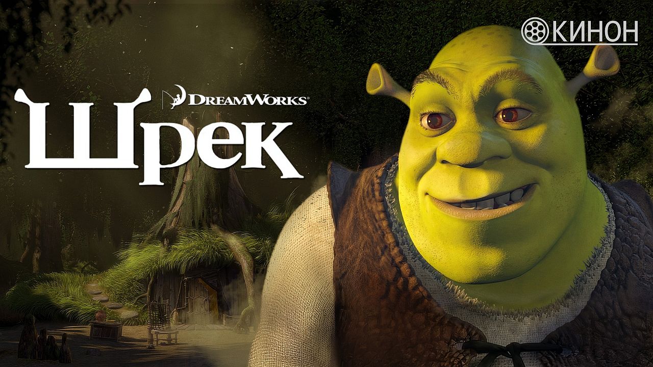 Шрек 60 FPS