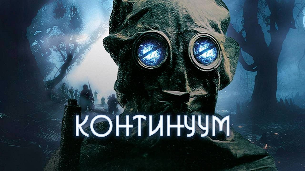 Континуум