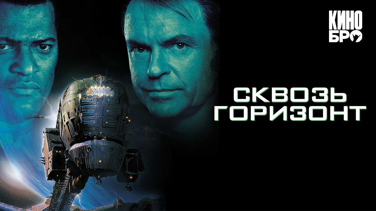 Сквозь горизонт 60 FPS