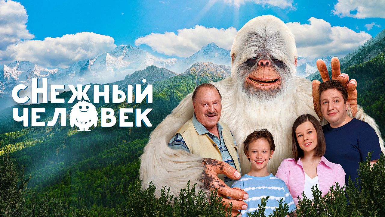 сНежный человек