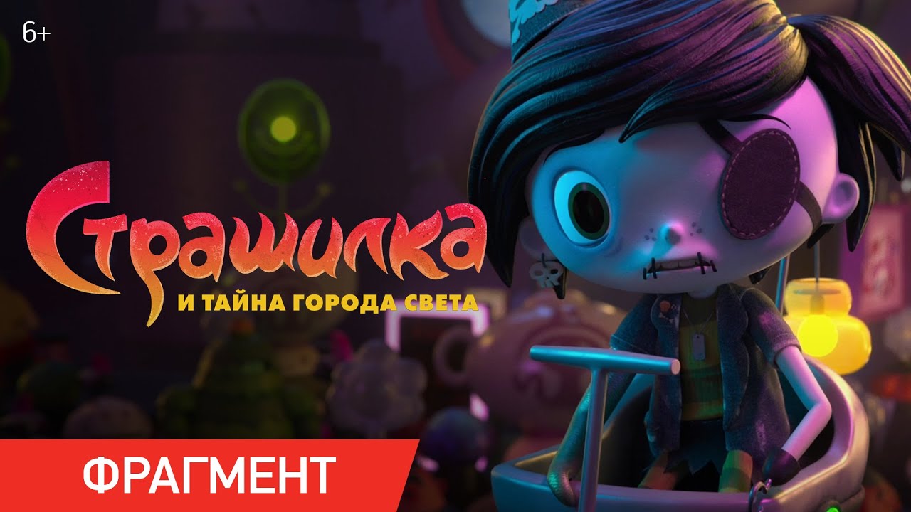 Страшилка и тайна города света