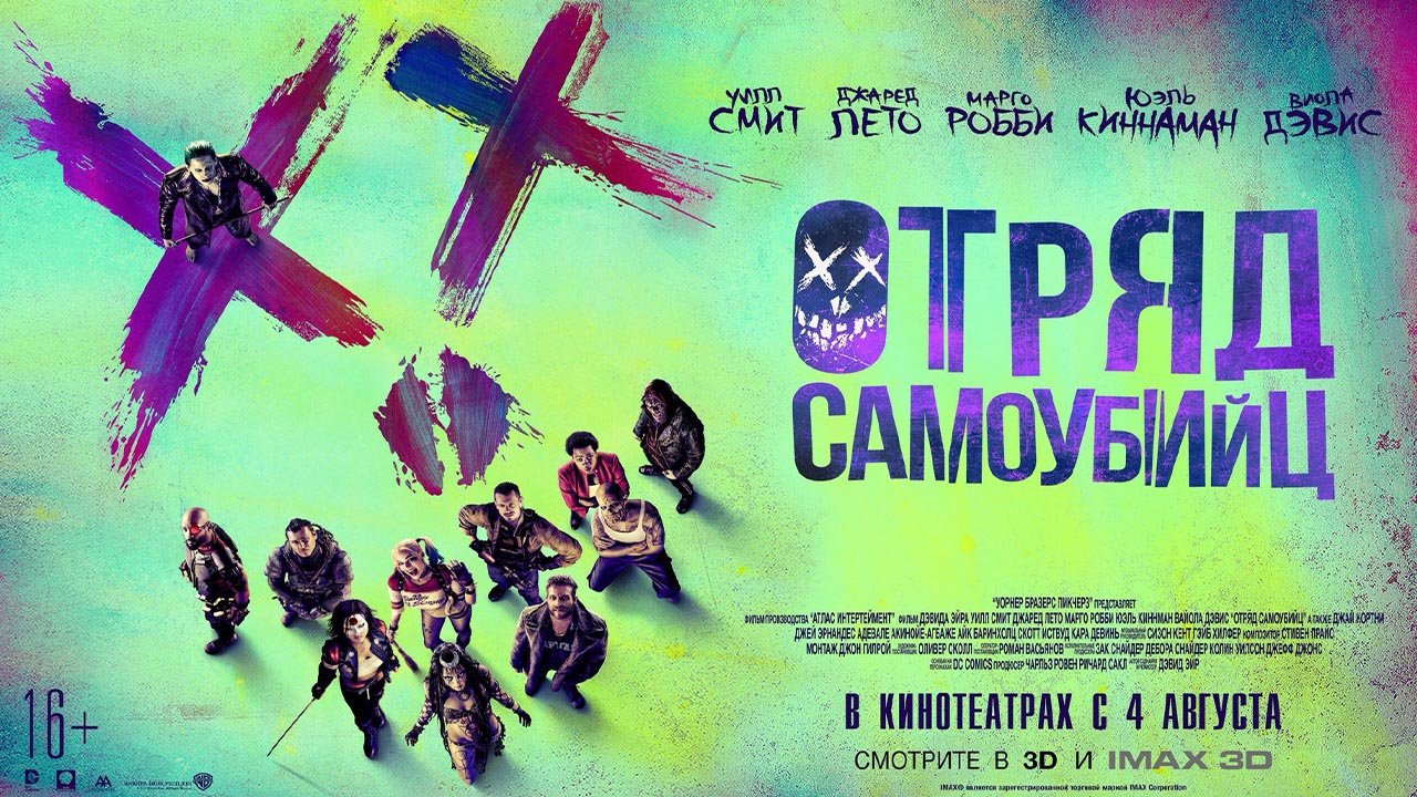 Отряд самоубийц 60 FPS