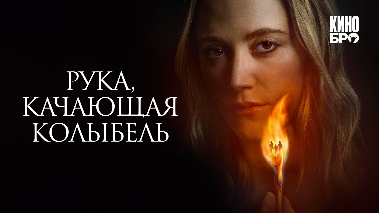 Рука, качающая колыбель