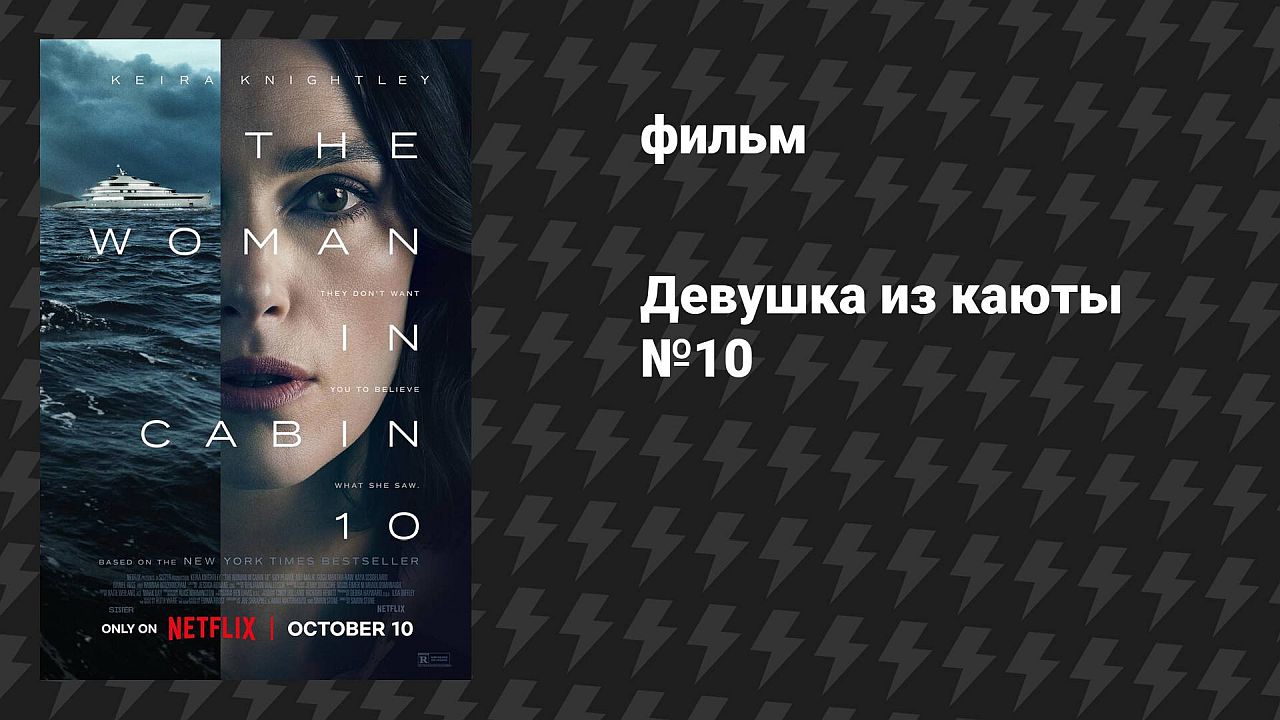 Девушка из каюты № 10