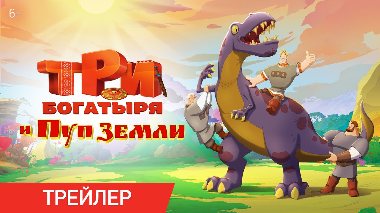 Три богатыря и Пуп Земли