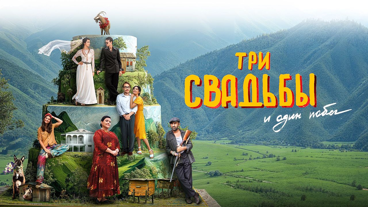 Три свадьбы и один побег