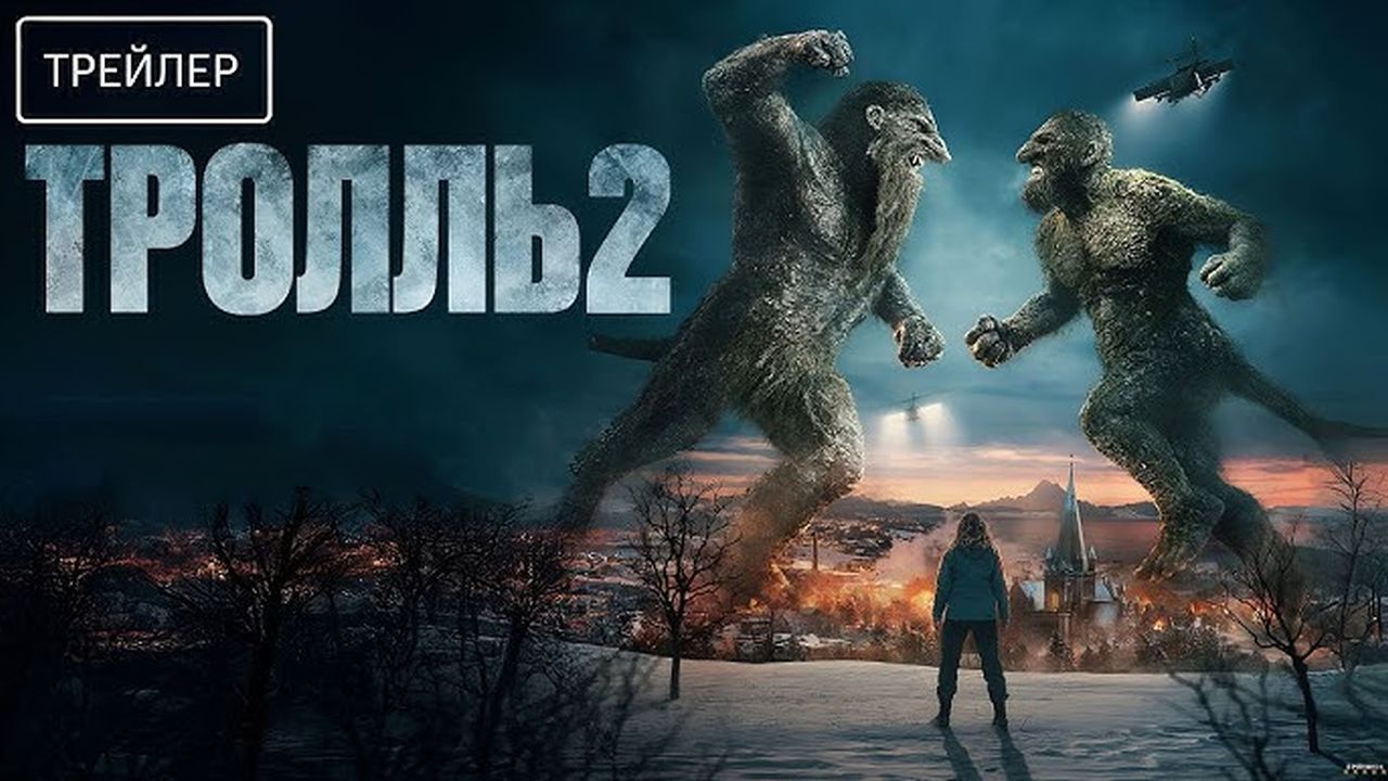 Тролль 2