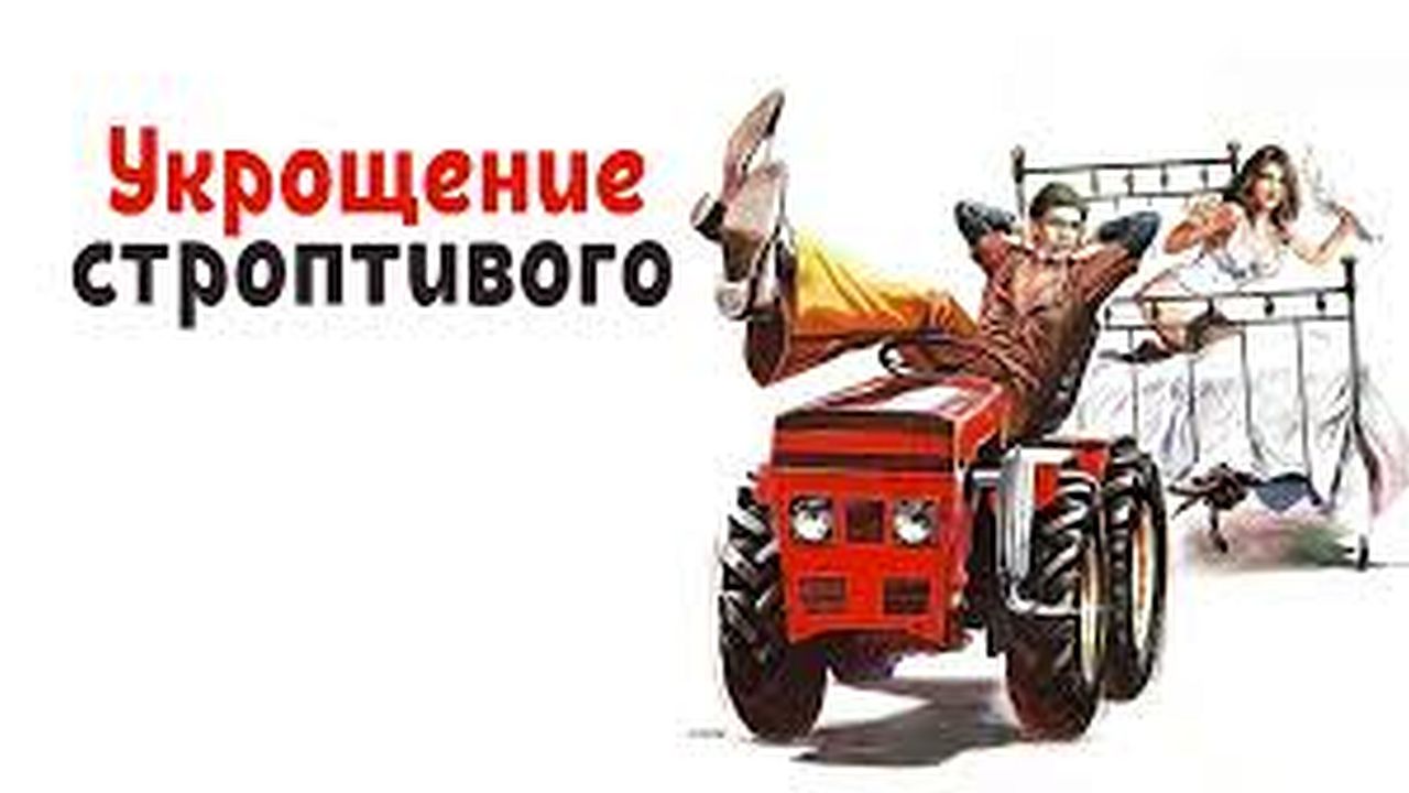 Укрощение строптивого 60 FPS