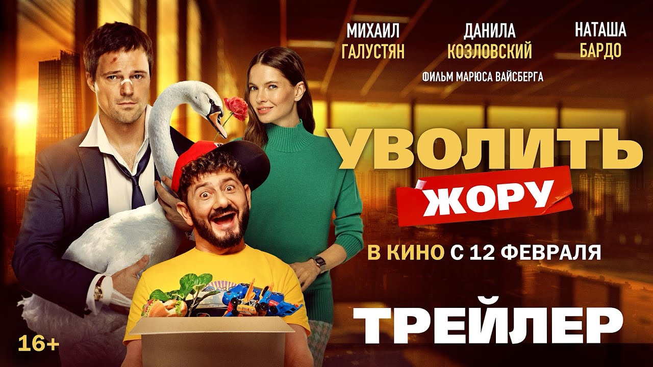 Уволить Жору