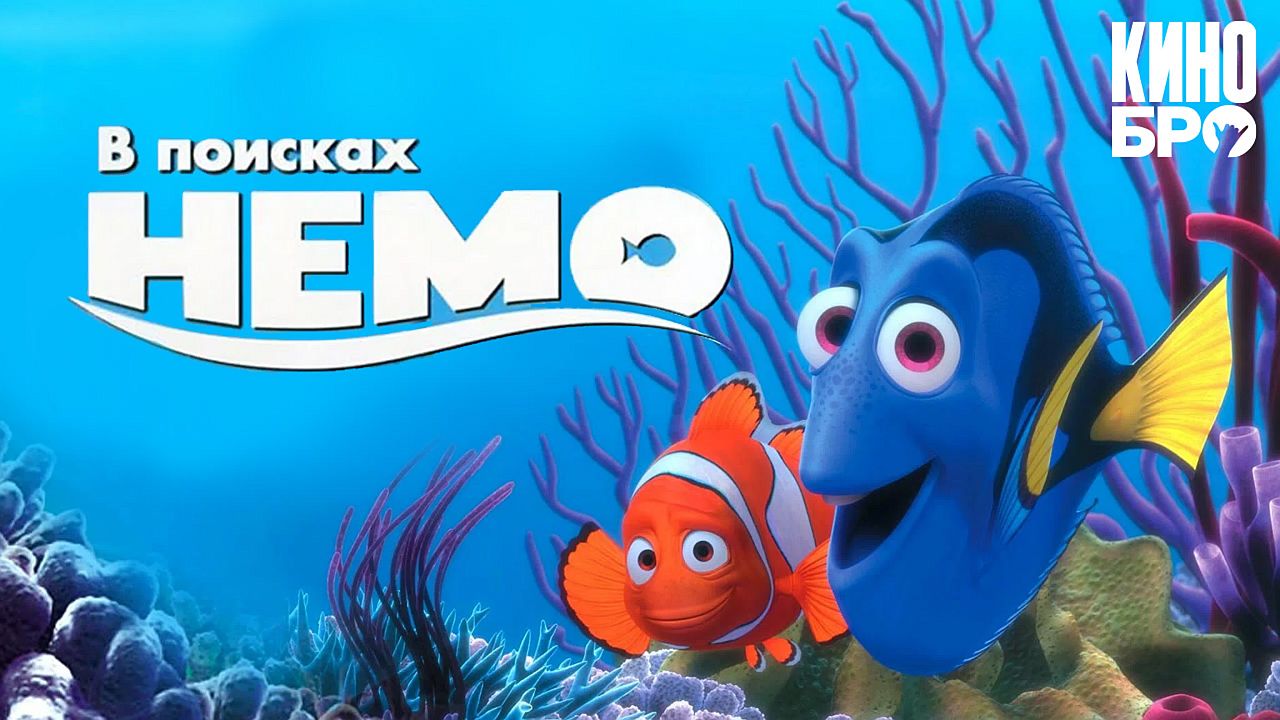 В поисках Немо 60 FPS