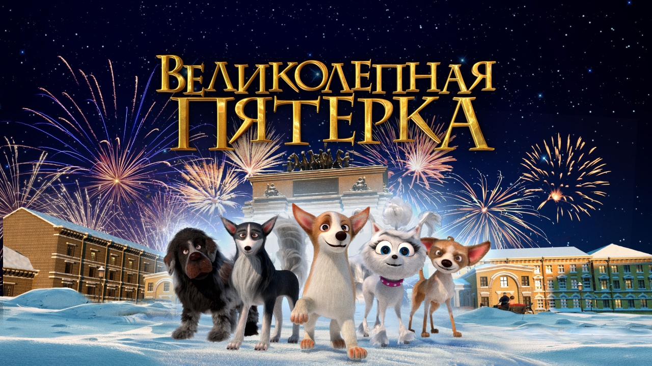 Великолепная пятерка