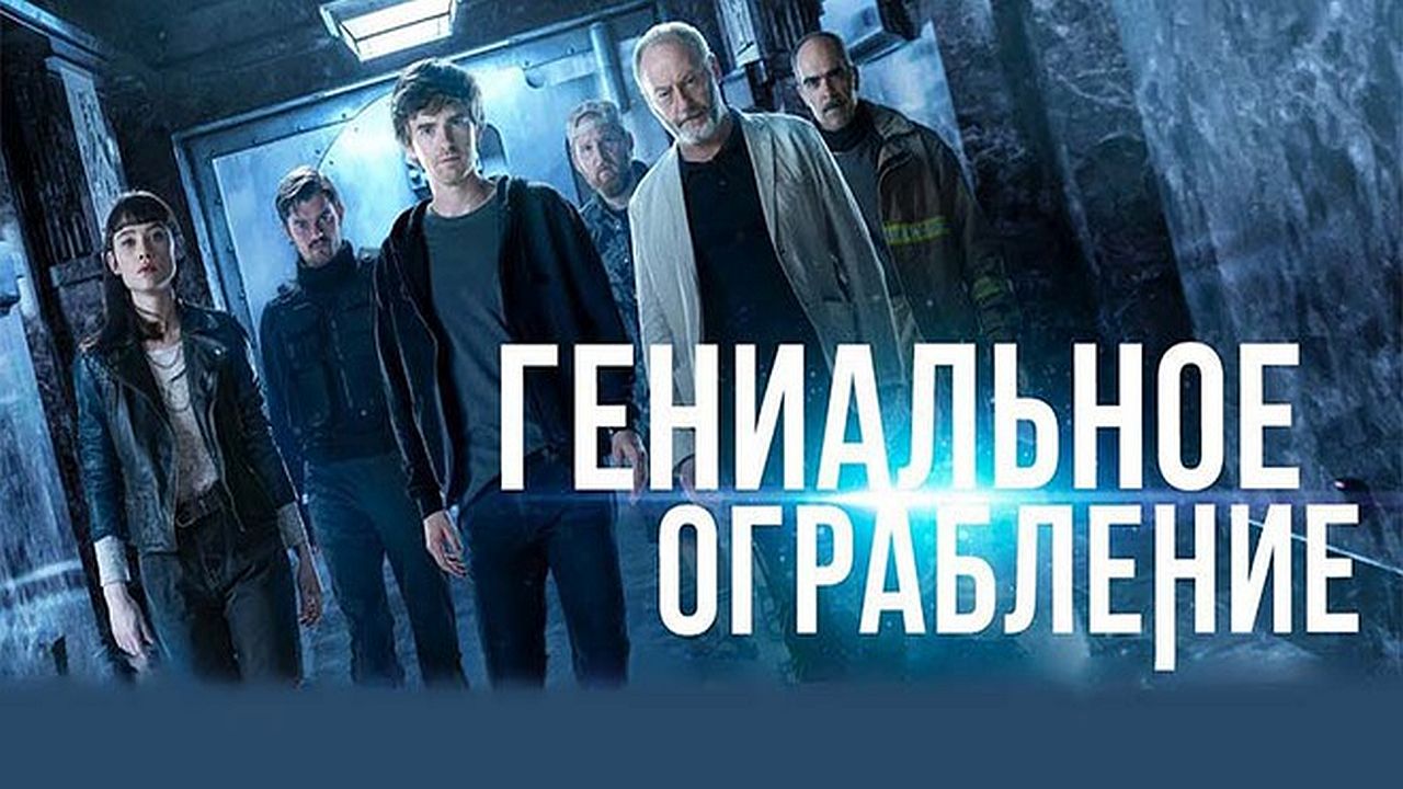 Гениальное ограбление 60 FPS 