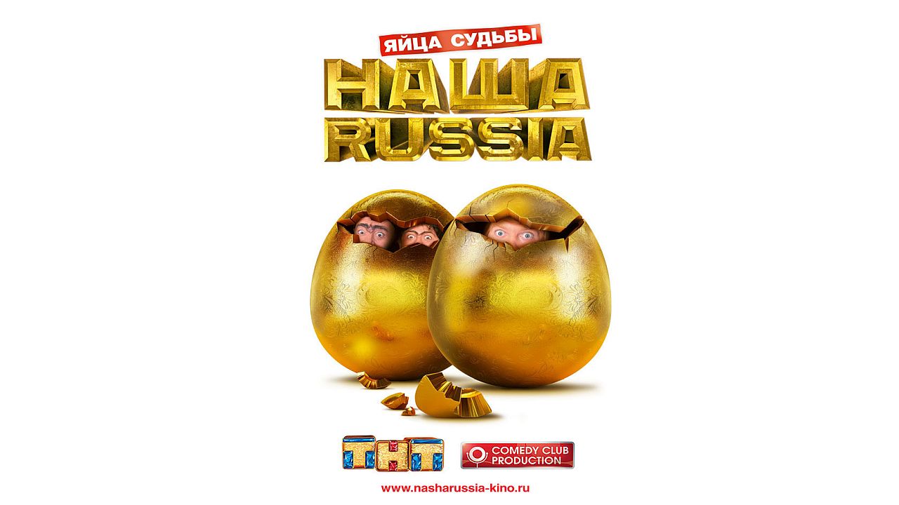 Наша Russia: Яйца судьбы 60 FPS